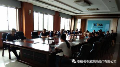 安徽省屯溪高壓閥門有限公司：召開上半年質(zhì)量提升專題會議
