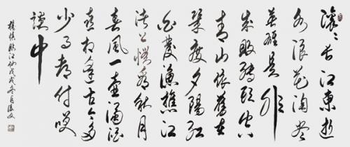 付后文書法作品《臨江仙·滾滾長江東逝水》.jpg