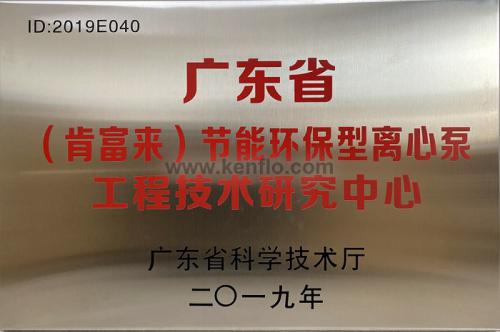 廣東省肯富來(lái)節(jié)能環(huán)保離心泵工程技術(shù)研究中心