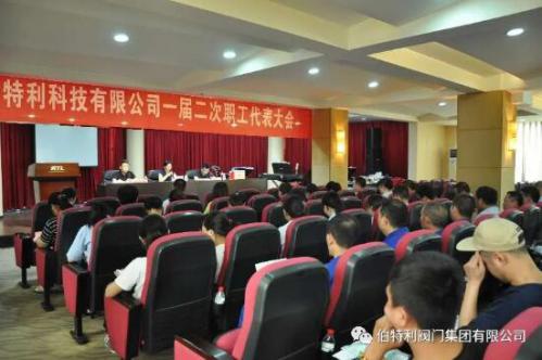 伯特利科技公司召開一屆二次職工代表大會(huì)