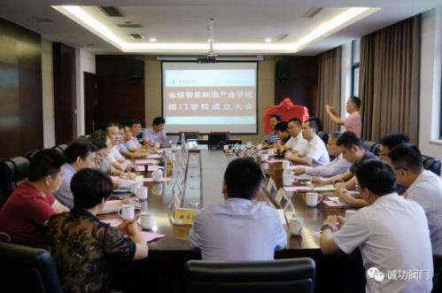 常州工學(xué)院省級(jí)智能制造產(chǎn)業(yè)學(xué)院閥門學(xué)院成立大會(huì)