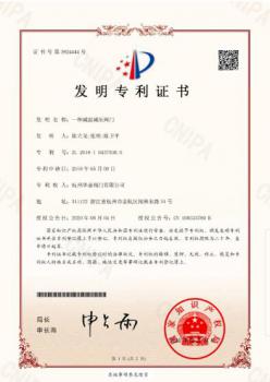 杭州華惠閥門:又新添一件發(fā)明專利 杭州華惠閥門:又新添一件發(fā)明專利