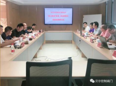 《低溫蝶閥》“浙江制造”標準啟動會暨研討會在貝爾召開