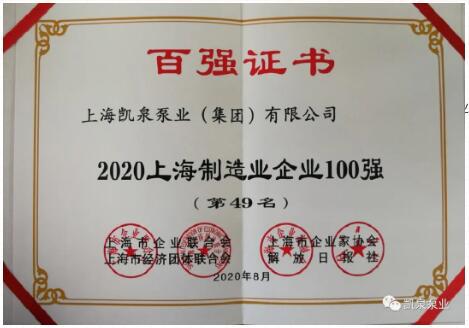 2020上海百?gòu)?qiáng)企業(yè)發(fā)布，凱泉泵業(yè)又雙叒叕上榜啦！