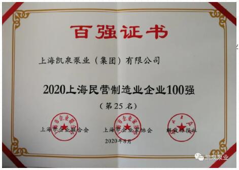 2020上海百?gòu)?qiáng)企業(yè)發(fā)布，凱泉泵業(yè)又雙叒叕上榜啦！