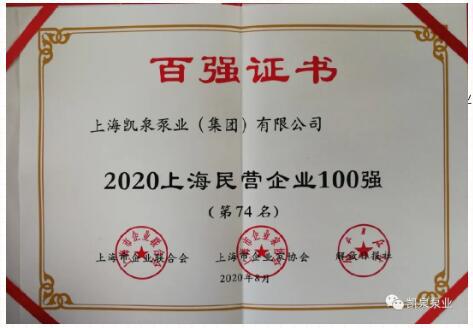 2020上海百?gòu)?qiáng)企業(yè)發(fā)布，凱泉泵業(yè)又雙叒叕上榜啦！