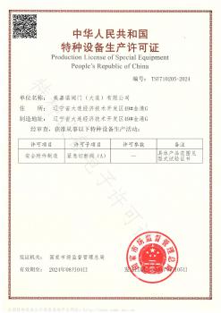 美嘉諾閥門獲得特種設(shè)備生產(chǎn)許可證書（緊急切斷閥A級）