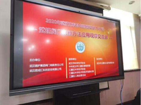 武鍋閥門創(chuàng)新方法應(yīng)用觀摩交流會 創(chuàng)新方法助推企業(yè)高質(zhì)量發(fā)展