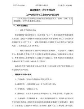 偉隆閥門股份擬在青島高新區(qū)新設(shè)全資子公司 拓展檢測(cè)技術(shù)新業(yè)務(wù)領(lǐng)域 偉隆閥門股份擬在青島高新區(qū)新設(shè)全資子公司 拓展檢測(cè)技術(shù)新業(yè)務(wù)領(lǐng)域