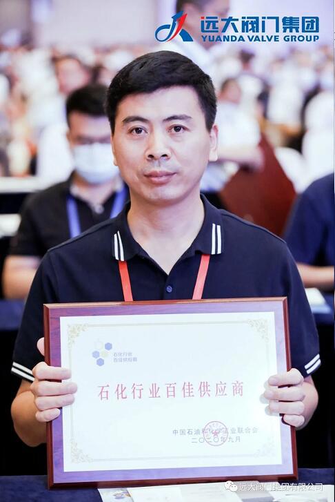 遠大閥門集團榮獲“2020年石化行業(yè)百佳供應商”榮譽稱號！