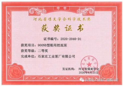 石工泵公司研發(fā)項(xiàng)目榮獲河北省煤炭學(xué)會科學(xué)技術(shù)二等獎