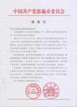 新達(dá)泵閥收到湖北恩施市委、恩施市人民政府聯(lián)名發(fā)來的《感謝信》