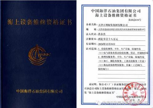天津百利展發(fā)集團(tuán)喜獲中國海洋石油集團(tuán)有限公司海上設(shè)備維修資格證書