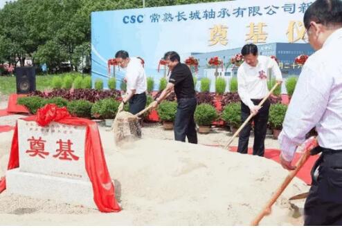常熟長城軸承有限公司 “新建精密軸承生產(chǎn)項目”隆重奠基