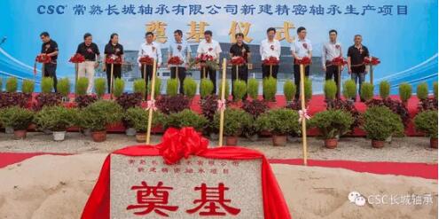 常熟長城軸承有限公司 “新建精密軸承生產(chǎn)項目”隆重奠基