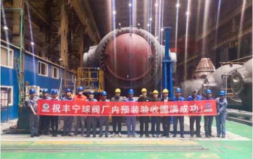 世界裝機(jī)容量最大抽水蓄能電站首臺(tái)球閥通過(guò)驗(yàn)收