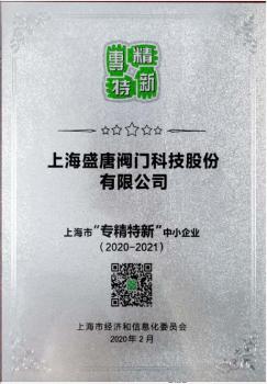 上海盛唐閥門(mén)科技股份有限公司榮獲上海市“專(zhuān)精特新”中小企業(yè)