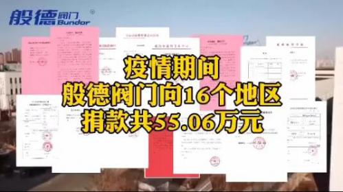 般德閥門在疫情期間捐贈55.06萬元