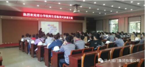 邢臺學(xué)院師生到遠大閥門集團參觀交流