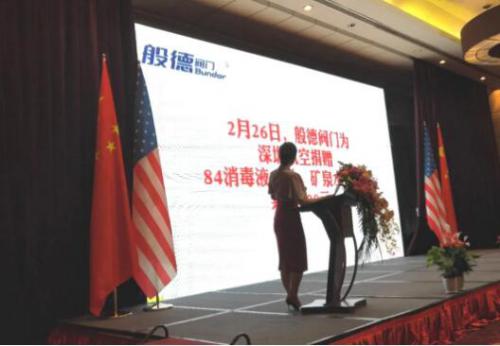 般德閥門捐贈視頻于中美企業(yè)峰會播放