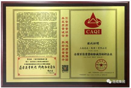 連成集團榮獲《全國百佳質量檢驗誠信標桿企業(yè)》稱號