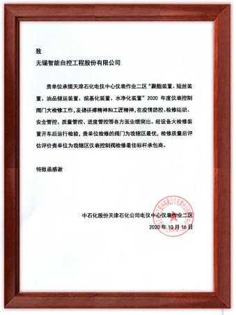 公司獲中石化天津公司“儀表控制閥檢修最佳標(biāo)桿承包商”稱號(hào).jpg