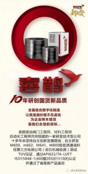 十年磨一劍 喜鵲低泄漏密封件為閥門“夯實基礎”