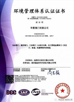 華夏閥門順利通過環(huán)境與職業(yè)健康安全管理體系認(rèn)證