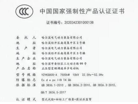 哈爾濱電氣動(dòng)力裝備成為全國首批防爆電機(jī)生產(chǎn)許可證轉(zhuǎn)3C認(rèn)證書企業(yè)