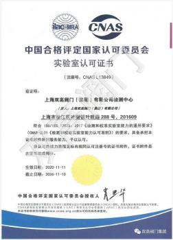 雙高閥門成功獲得CNAS國(guó)家級(jí)實(shí)驗(yàn)室資格認(rèn)證