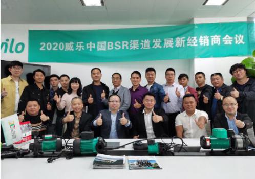 2020威樂中國水泵BSR渠道發(fā)展新經(jīng)銷商會議在四川成都成功舉行