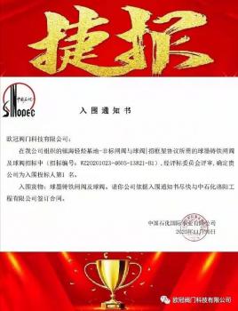 歐冠閥門摘得中國石化國際事業(yè)有限公司閘/球閥框架標第一名！