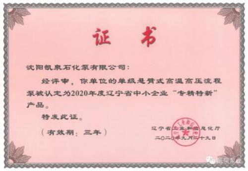 圖：榮獲2020遼寧省“專精特新”產(chǎn)品證書