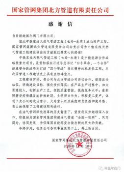 地佩爾閥門收到國家管網(wǎng)的感謝信 地佩爾閥門收到國家管網(wǎng)的感謝信