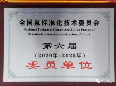 山東精工泵業(yè)被評為“十三五全國泵行業(yè)標準化工作先進單位”