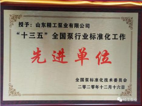 山東精工泵業(yè)被評為“十三五全國泵行業(yè)標準化工作先進單位”