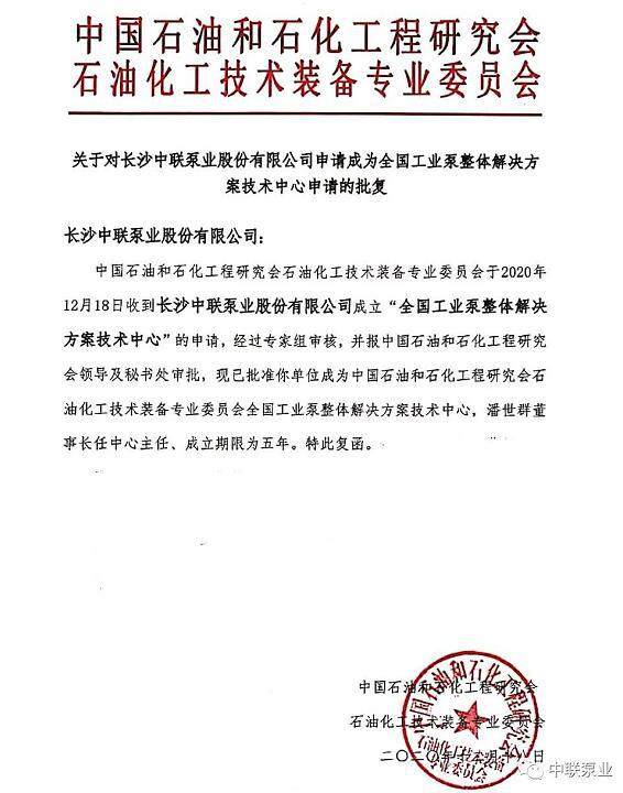 中聯(lián)泵業(yè)成立全國(guó)工業(yè)泵整體解決方案技術(shù)中心得到批復(fù)