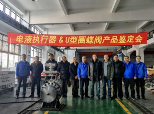上海一核閥門：電液執(zhí)行器及U型圈蝶閥產(chǎn)品鑒定會(huì)圓滿完成