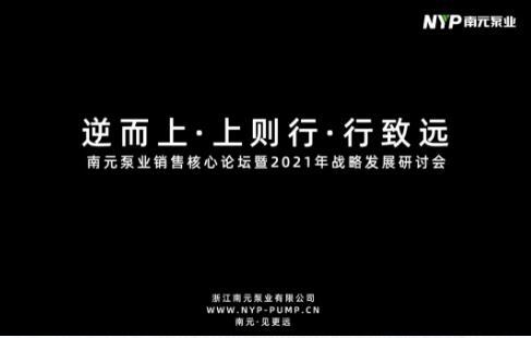 南元泵業(yè)銷售核心論壇暨2021年戰(zhàn)略發(fā)展研討會(huì)圓滿落幕