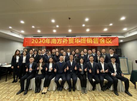 南方泵業(yè)外貿(mào)工廠召開2020年終銷售會(huì)議暨工廠年終總結(jié)會(huì)議