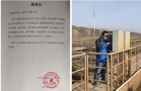圖：第三污水處理廠感謝信、張總在第三污水處理廠現(xiàn)場(chǎng)服務(wù)