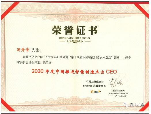 昊志機(jī)電獲得“2020年度中國工業(yè)互聯(lián)網(wǎng)杰出應(yīng)用獎”