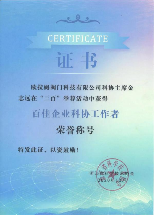 堅(jiān)持走科技創(chuàng)新發(fā)展之路，歐拉姆閥門(mén)董事長(zhǎng)金志遠(yuǎn)斬獲又一省級(jí)殊榮
