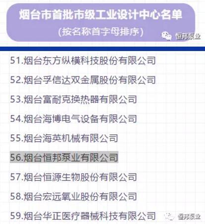 煙臺恒邦泵業(yè)順利通過“煙臺市首批市級工業(yè)設計中心”認定