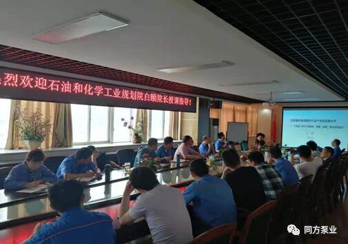 石油和化學(xué)工業(yè)規(guī)劃院副院長白頤蒞臨同方泵業(yè)授課指導(dǎo)