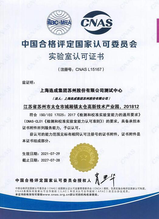 上海連成集團(tuán)蘇州股份測(cè)試中心成功獲得CNAS實(shí)驗(yàn)室國(guó)家認(rèn)可