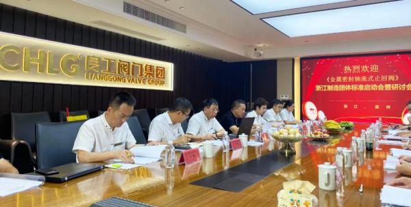 良工閥門集團《金屬密封軸流式止回閥》“品字標(biāo)”團體標(biāo)準(zhǔn)啟動會暨研討會順利召開