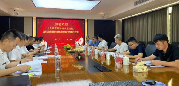 良工閥門集團《金屬密封軸流式止回閥》“品字標(biāo)”團體標(biāo)準(zhǔn)啟動會暨研討會順利召開