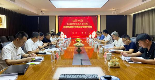 良工閥門集團《金屬密封軸流式止回閥》“品字標(biāo)”團體標(biāo)準(zhǔn)啟動會暨研討會順利召開