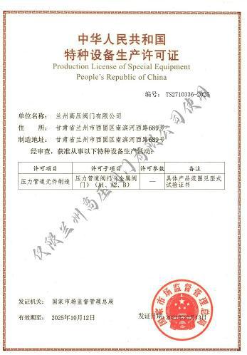 蘭高閥門(mén)通過(guò)特種設(shè)備生產(chǎn)許可證換證審核并取得證書(shū)